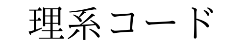 理系コード